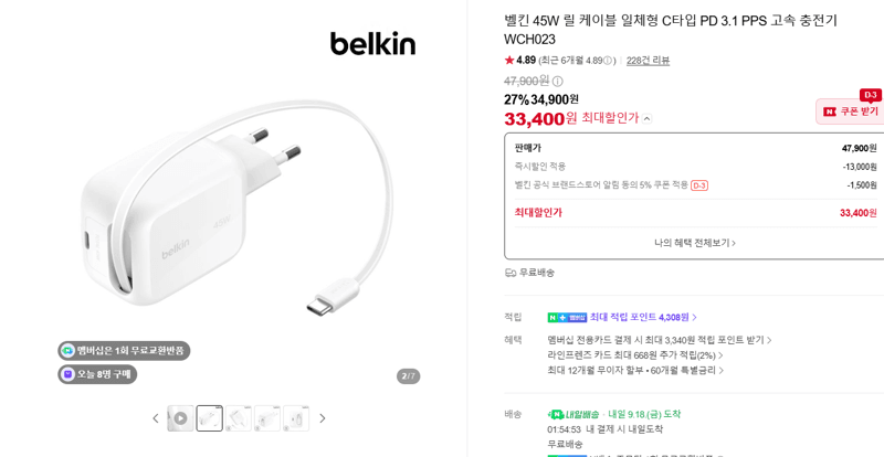 벨킨 45W PD 3.1 고속충전기 WCH023