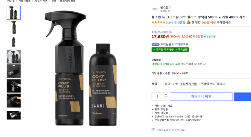 불스원 뉴 크리스탈 코트 플러스 광택제 세트
