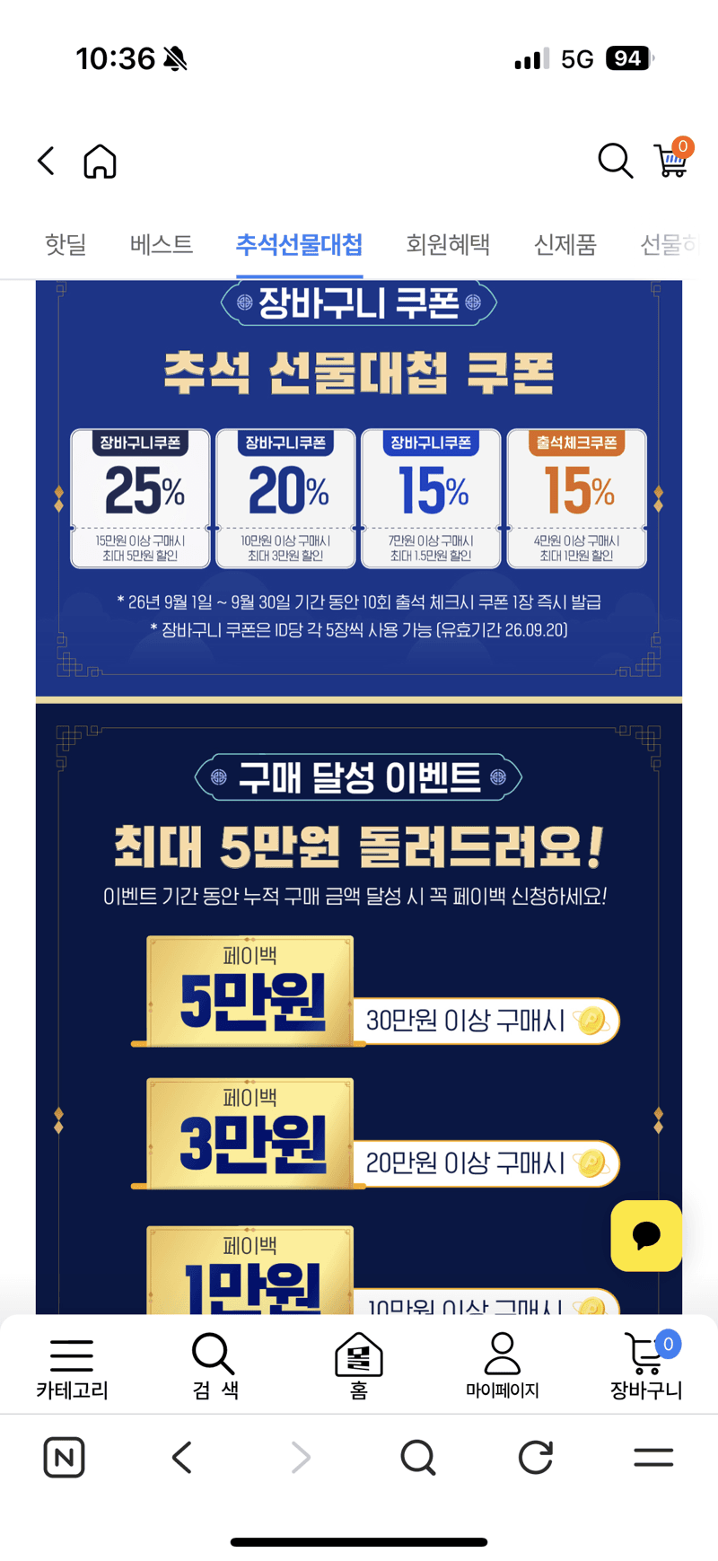 9월 추석 선물대첩 할인모음전