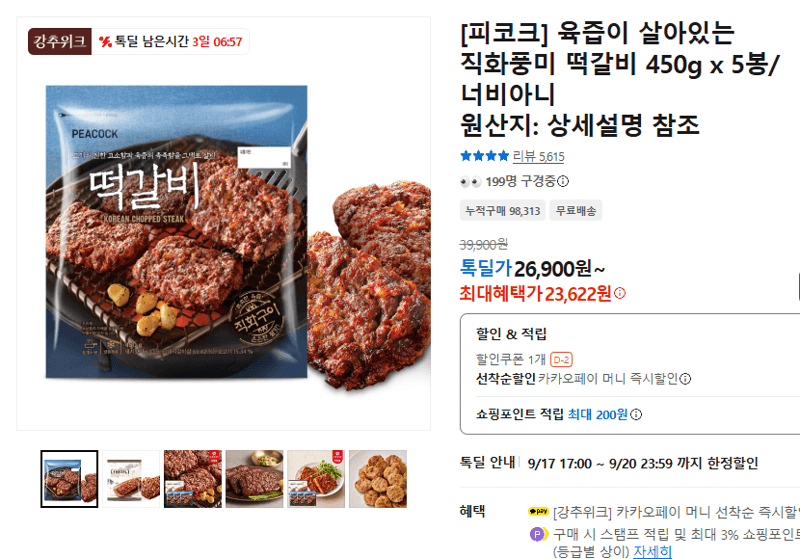 피코크 직화풍미 떡갈비 450g x 5봉
