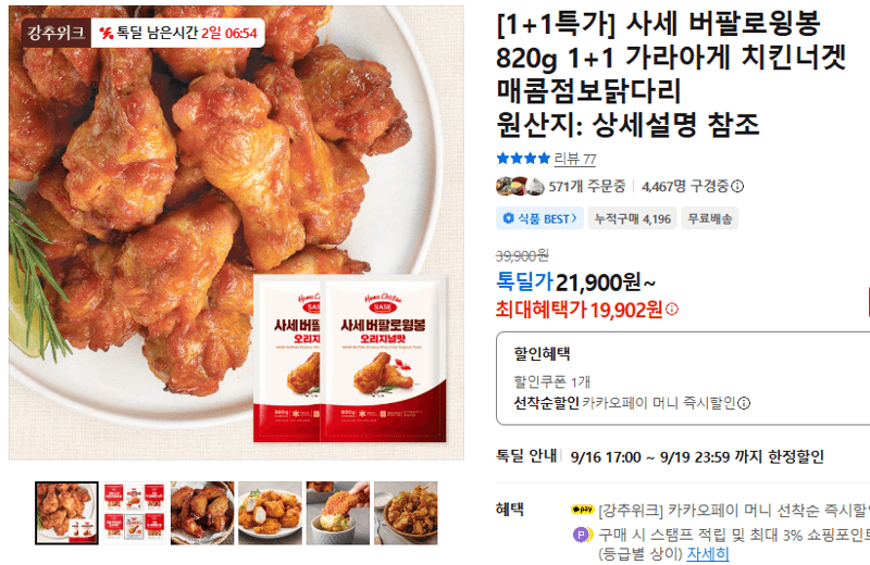 사세 버팔로윙봉 820g 1+1 외 냉동치킨 세트