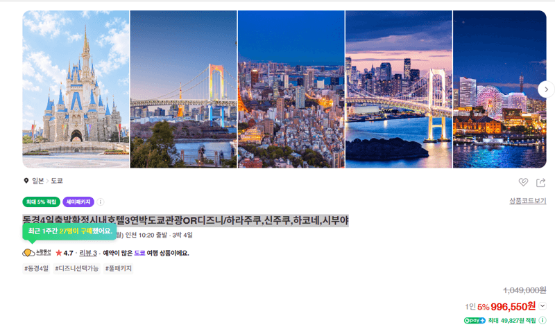 동경 4일 출발확정 도쿄 시내호텔 3연박 관광 패키지
