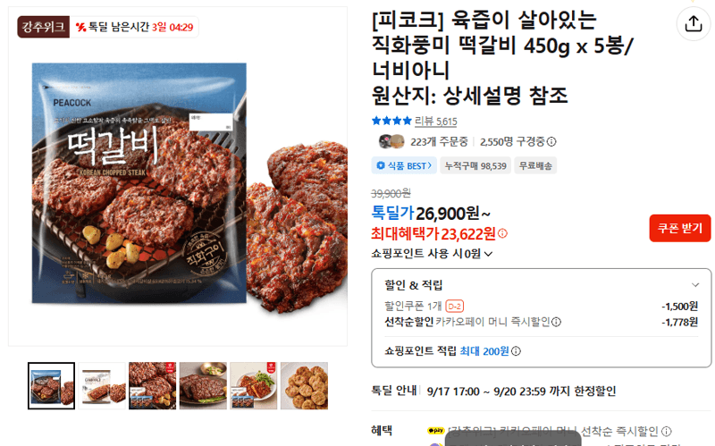 피코크 직화풍미 떡갈비 450g 5봉