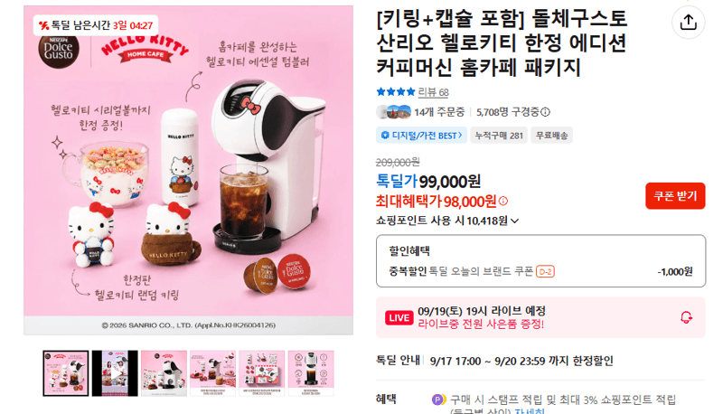돌체구스토 헬로키티 한정 에디션 커피머신