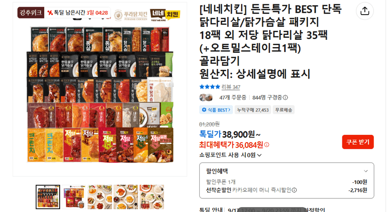네네치킨 닭다리살/닭가슴살 골라담기