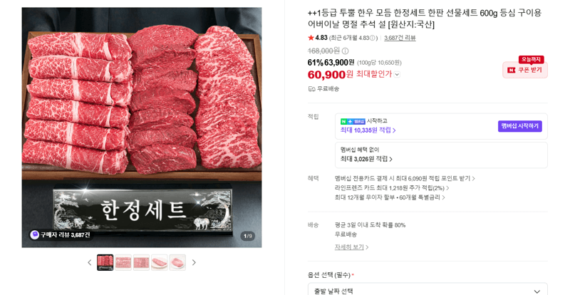 1등급 투뿔 한우 모듬 한정세트 600g