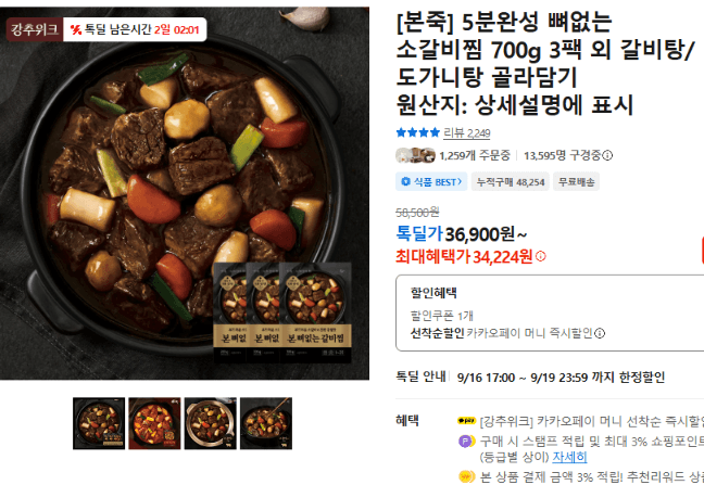 본죽 5분완성 뼈없는 소갈비찜 700g 3팩
