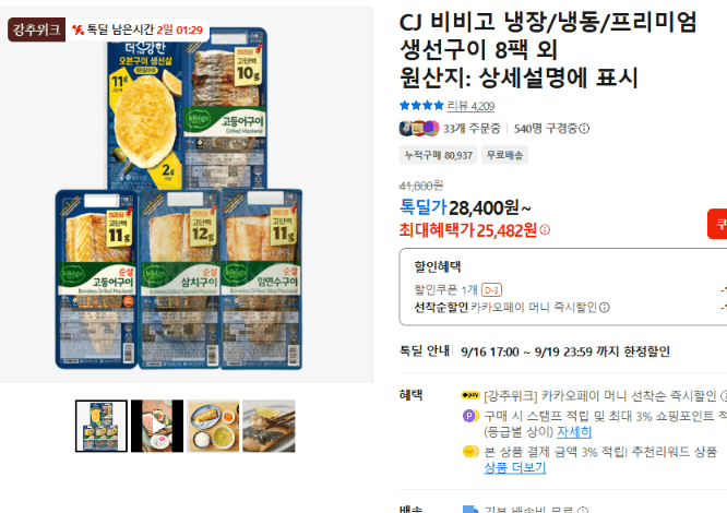 CJ 비비고 냉장·냉동·프리미엄 생선구이 8팩 외