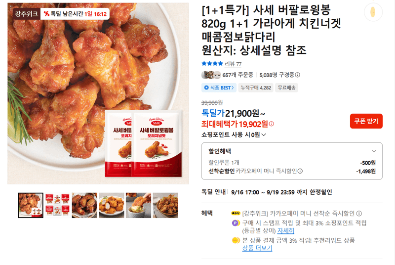 사세 버팔로윙봉 820g 1+1