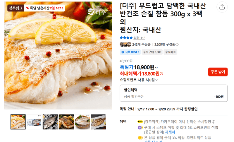 더주 국내산 반건조 손질 참돔 300g×3팩