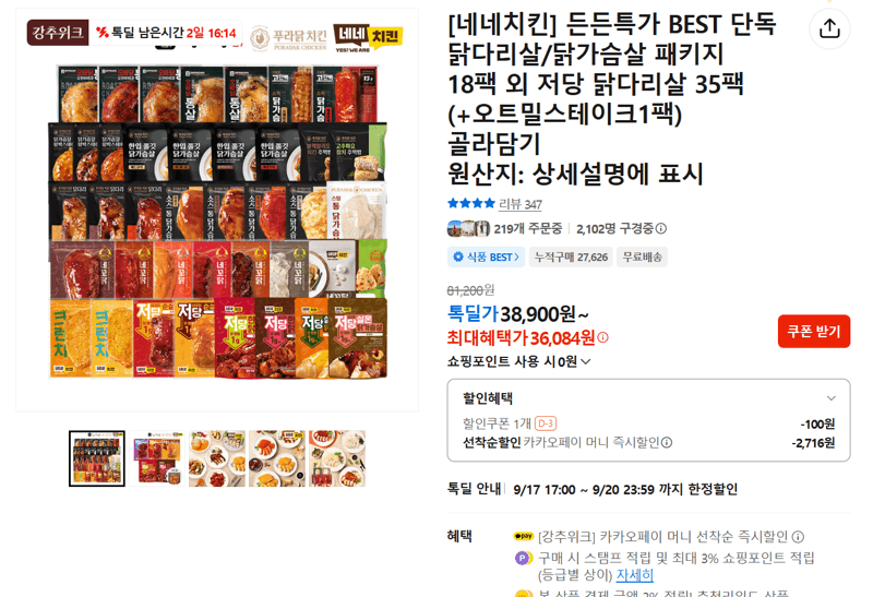 네네치킨 든든특가 닭다리살·가슴살 골라담기