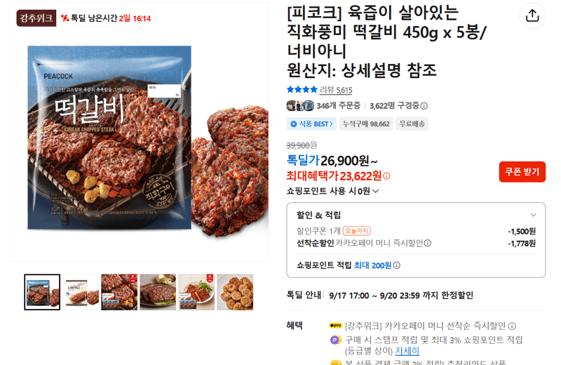 피코크 직화풍미 떡갈비 450g×5봉