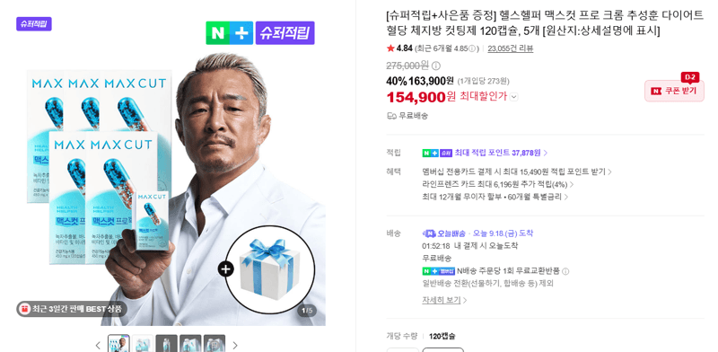 헬스헬퍼 맥스컷 프로 크롬 120캡슐 5개