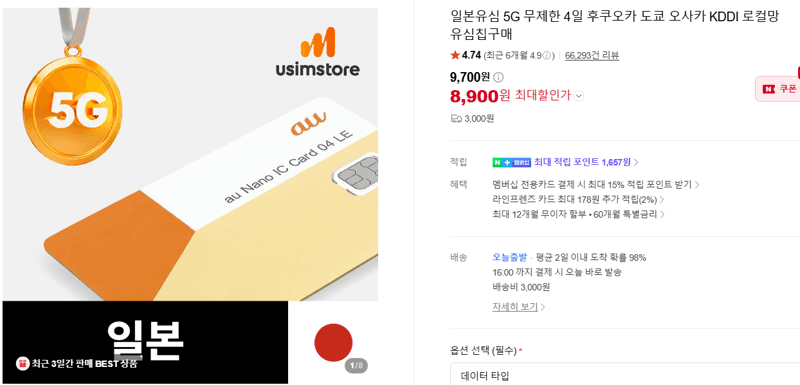 KDDI 일본 5G 무제한 4일 유심