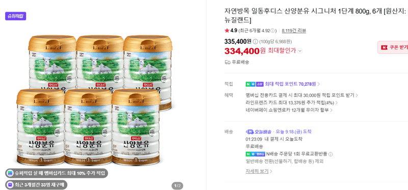 일동후디스 산양분유 시그니처 1단계 800g 6개