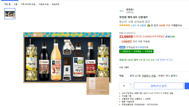 청정원 행복 8호 선물세트