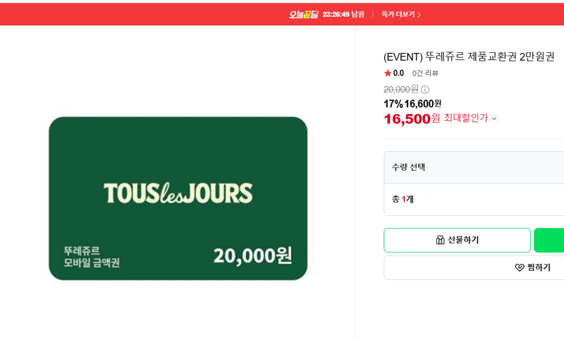 뚜레쥬르 제품교환권 2만원권