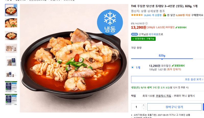 탕선생 동태탕 3~4인분 820g