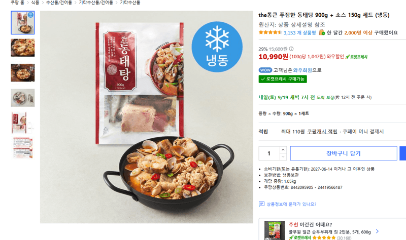 the통큰 푸짐한 동태탕 900g + 소스 150g