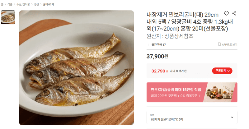 내장제거 찐보리굴비(대) 5팩
