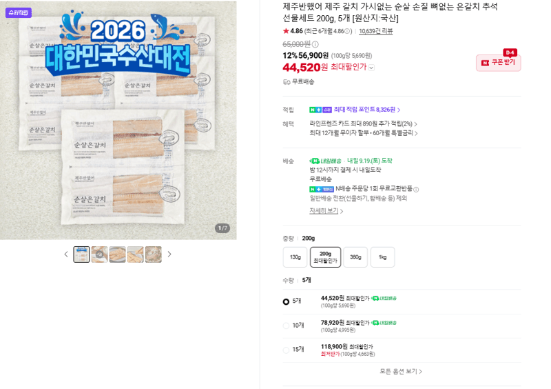 제주반했어 은갈치 순살 선물세트 200g 5개