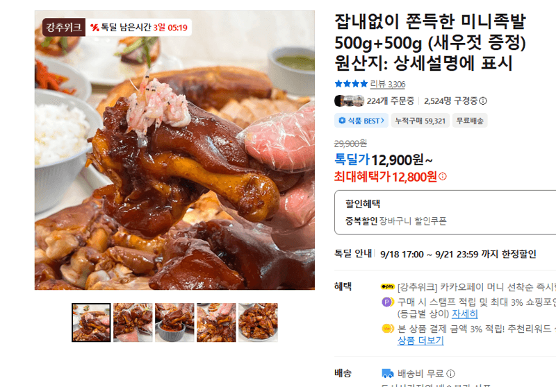 잡내없이 쫀득한 미니족발 500g+500g