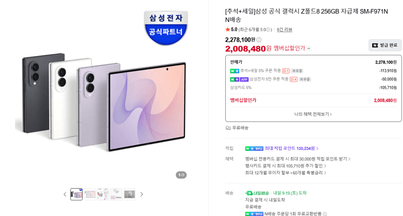 삼성 갤럭시 Z폴드8 256GB 자급제
