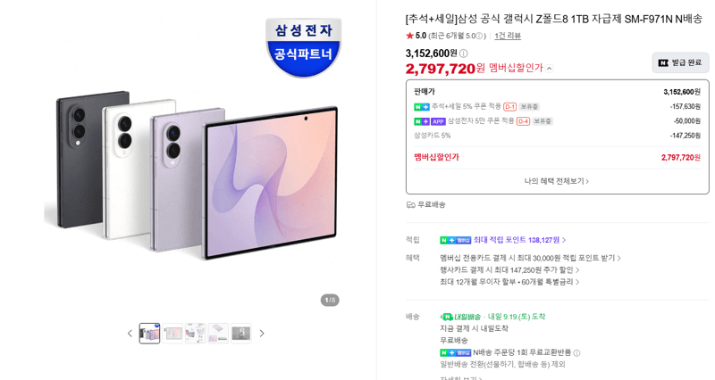 삼성 갤럭시 Z폴드8 1TB 자급제