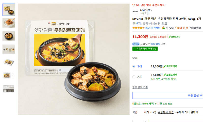 MYCHEF 우렁강된장 찌개 밀키트