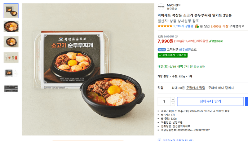 마이셰프 북창동 소고기 순두부찌개 2인분