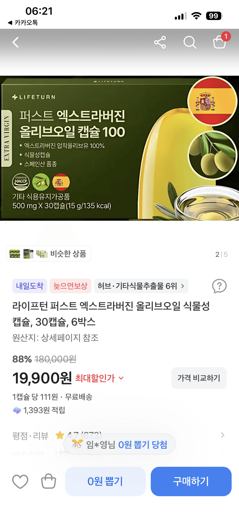 라이프턴 올리브오일 캡슐 180캡슐