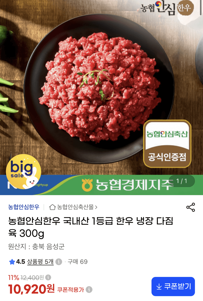 농협안심한우 1등급 냉장 다짐육 300g