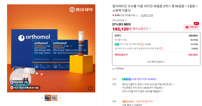 오쏘몰 이뮨 멀티비타민 30일분 2박스