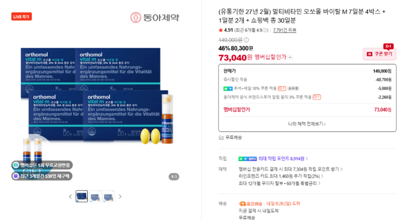 오쏘몰 바이탈 M 멀티비타민 30일분