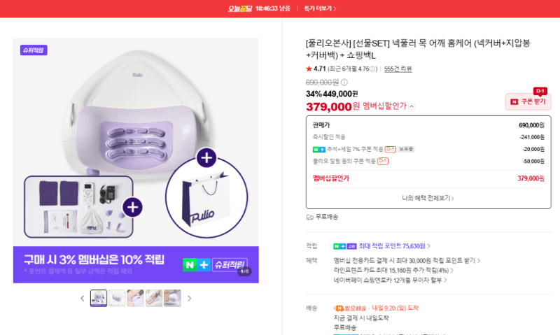 풀리오 넥풀러 목 어깨 홈케어 선물SET