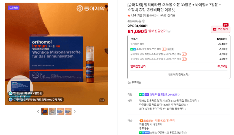 오쏘몰 이뮨 30일분+바이탈M 7일분