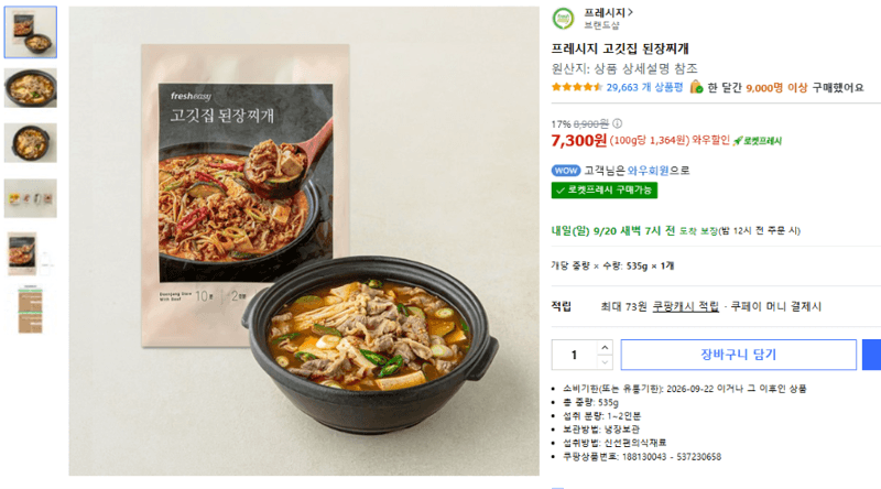 프레시지 고깃집 된장찌개 7,300원