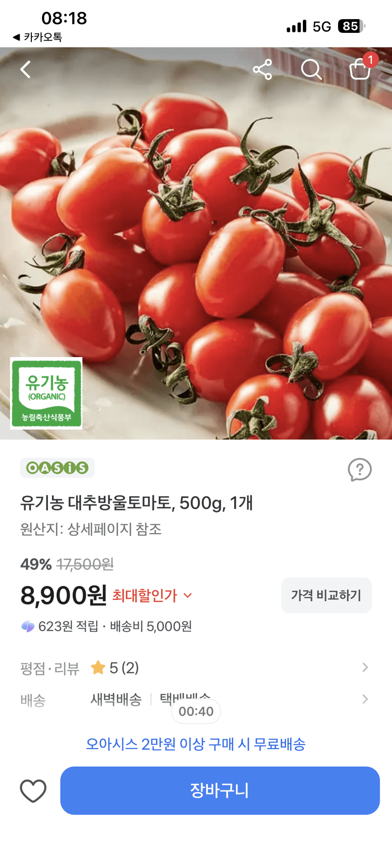 49%할인 유기농 대추방울토마토 500g