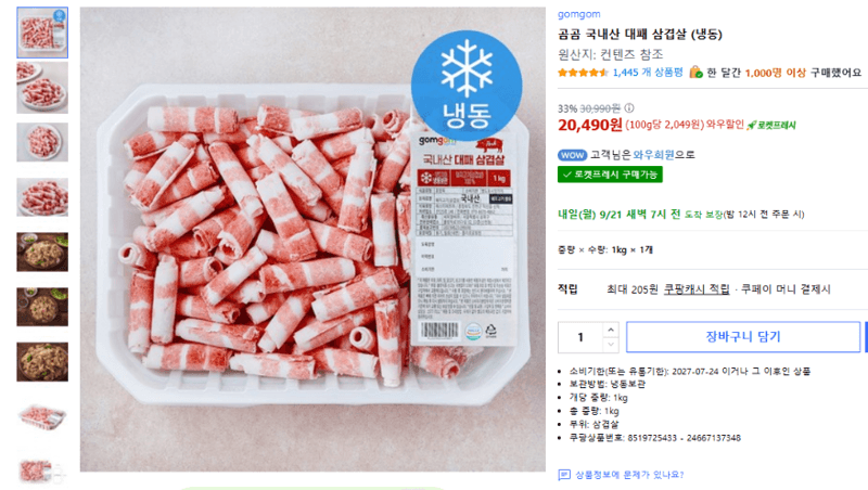 곰곰 국내산 대패 삼겹살 (냉동)