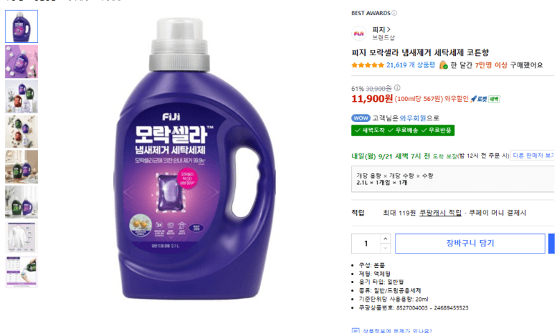 피지 모락셀라 냄새제거 세탁세제 코튼향