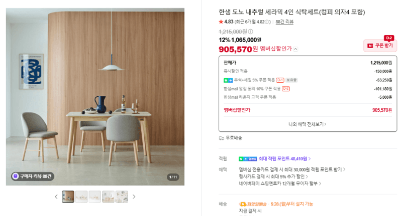 한샘 도노 내추럴 세라믹 4인 식탁세트