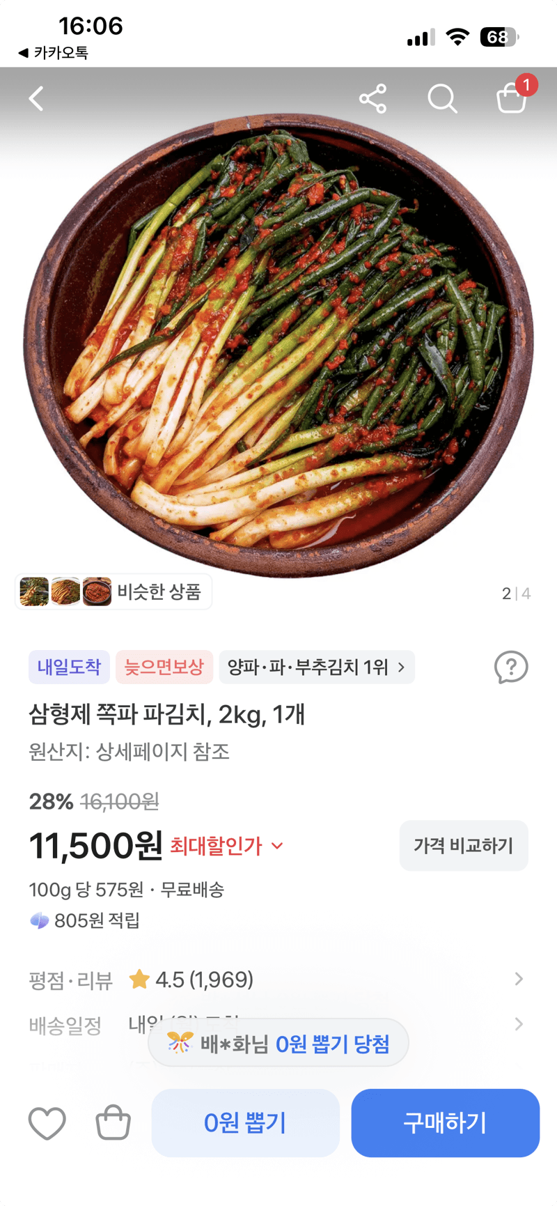 삼형제 쪽파 파김치 2kg