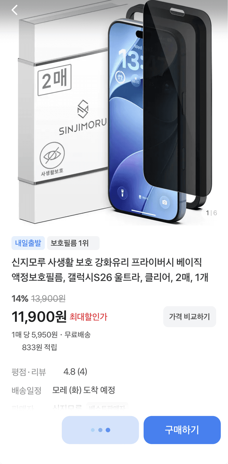 신지모루 프라이버시 강화유리 갤럭시S26 울트라