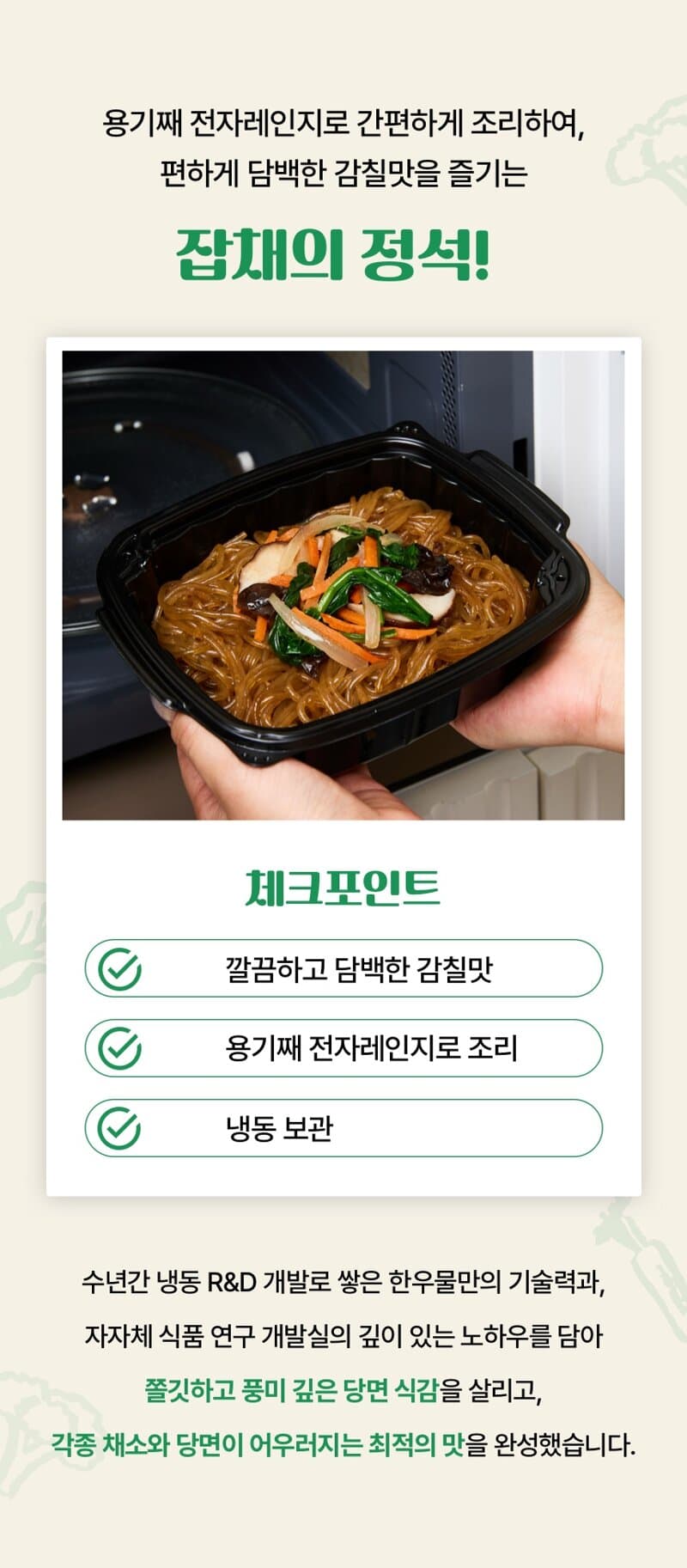 한우물 한끼든든 간편 잡채