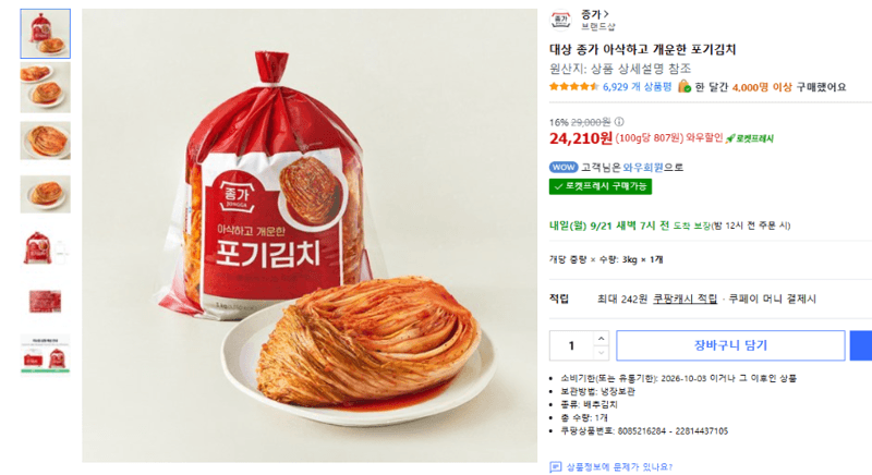 대상 종가 아삭하고 개운한 포기김치 3kg