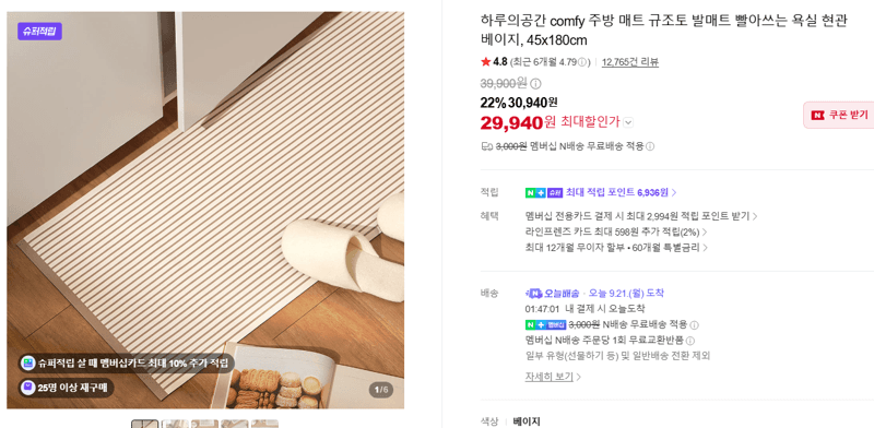 하루의공간 comfy 규조토 발매트 베이지