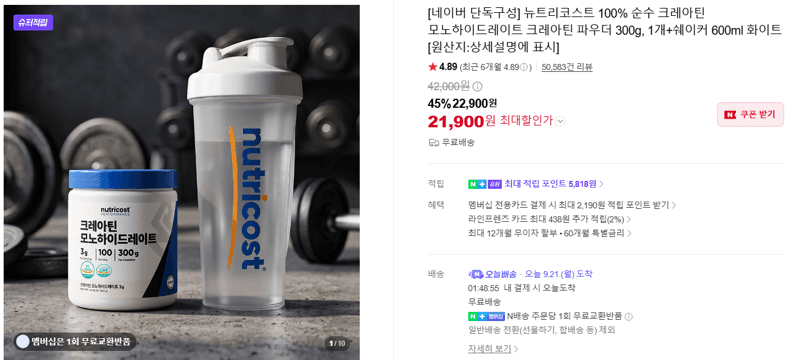 뉴트리코스트 크레아틴 모노하이드레이트 300g