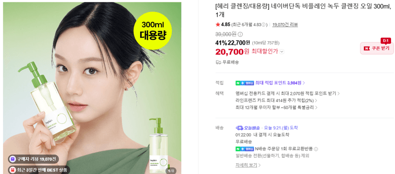 비플레인 녹두 클렌징 오일 300ml