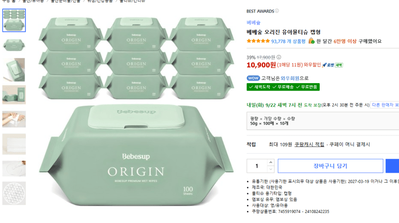 베베숲 오리진 유아물티슈 캡형