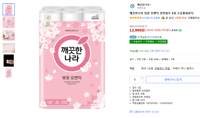 깨끗한나라 벚꽃 로맨틱 천연펄프 3겹 고급롤화장지